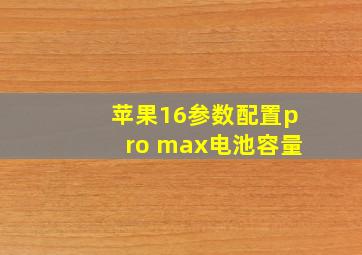 苹果16参数配置pro max电池容量